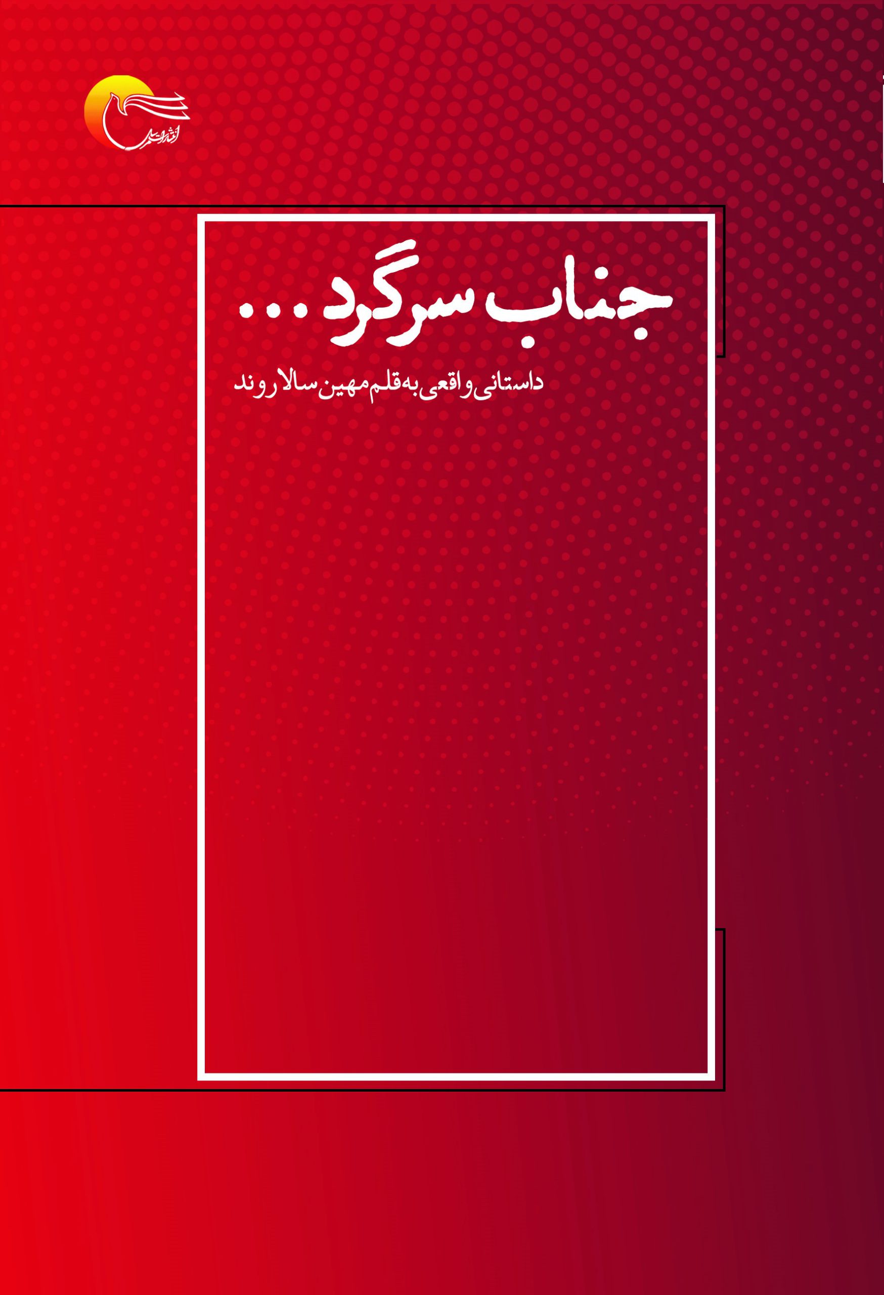 جناب سرگرد
